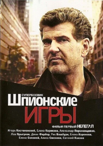 Шпионские игры: Нелегал постер